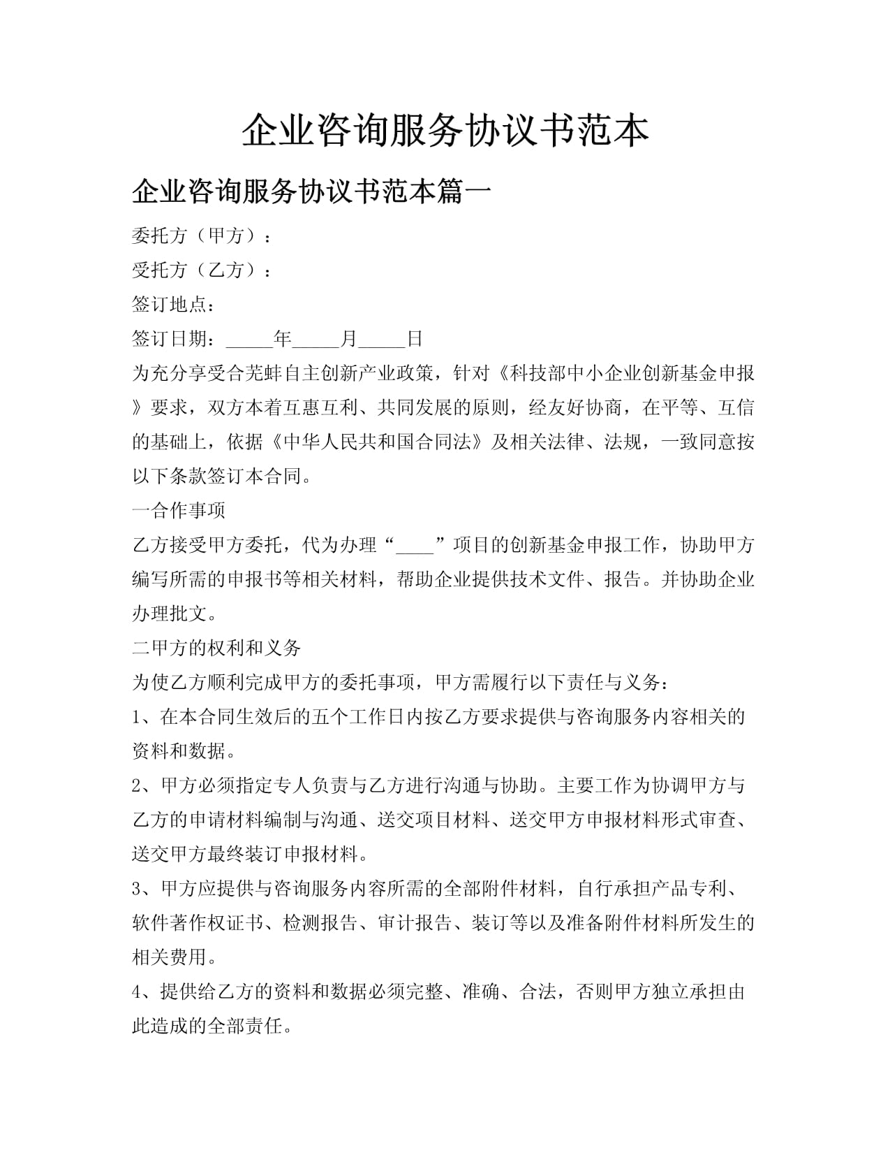 企業咨詢服務協議書范本