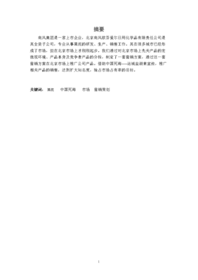 某化妝品牌市場營銷策略分析 以日用化學(xué)產(chǎn)品為例
